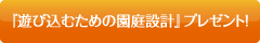 『遊び込むための園庭設計』プレゼント！