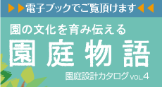園庭物語