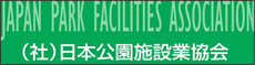 JPFA 社団法人 日本公園施設業協会