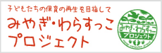 宮城わらすっこプロジェクト