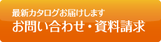 最新カタログお届けします お問い合わせ・資料請求