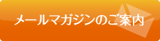 メールマガジンのご案内