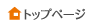 トップページ