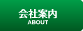 会社案内