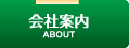 会社案内