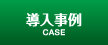 導入事例