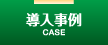 導入事例
