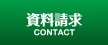 資料請求