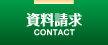 資料請求