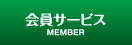 会員サービス