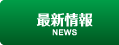 最新情報