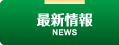 最新情報