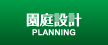 園庭設計