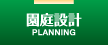 園庭設計
