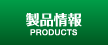 製品情報