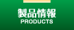 製品情報
