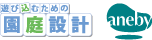 園庭設計 / aneby