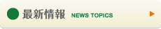 最新情報 NEWS TOPICS
