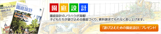 園庭設計のノウハウが満載!子どもたちが遊び込める園庭づくり、資料請求でもれなく差し上げます。『遊び込むための園庭設計』プレゼント!