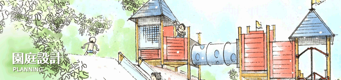 園庭設計 PLANNING