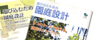 園庭設計資料希望