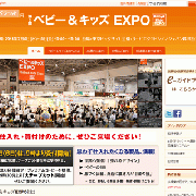 ベービー&キッズEXPO