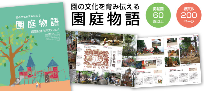 園庭物語