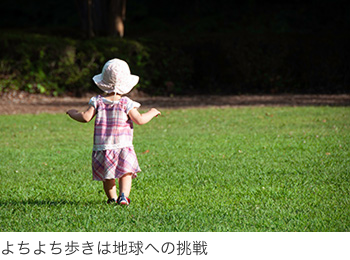 よちよち歩きは地球への挑戦