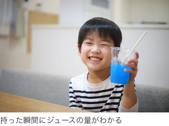 持った瞬間にジュースの量がわかる