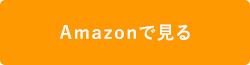 Amazonで見る