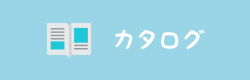 アネビーカタログ