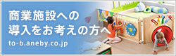 商業施設への導入をお考えの方へ