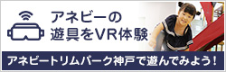 アネビートリムパーク神戸で遊んでみよう！