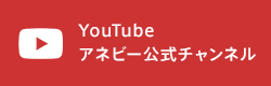 アネビー公式ユーチューブチャンネル