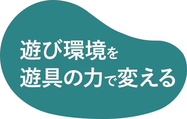 遊び環境を遊具の力で変える