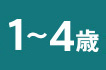 1~4歳