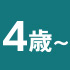 4歳~