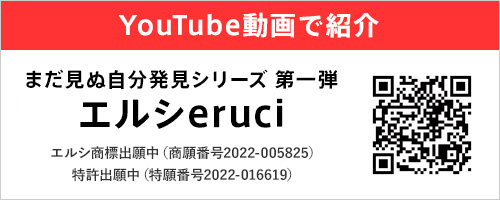 まだ見ぬ自分発見シリーズ 第一弾「エルシ®（eruci）」