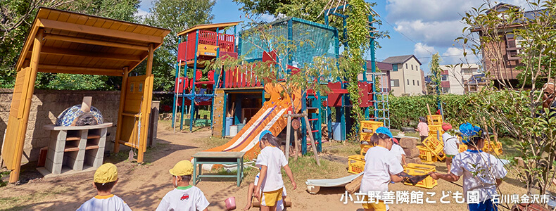 小立野善隣館こども園の園庭導入事例