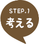 STEP.1 考える