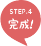 STEP.4 完成